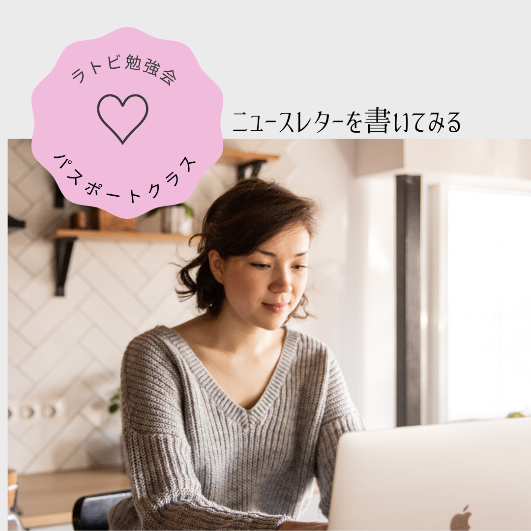 あなたが現在見ているのは ラトビ勉強会  パスポートクラス   ニュースレターを書いてみる